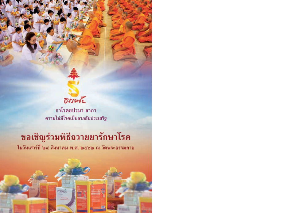 null  วารสารอยู่ในบุญประจำเดือน สิงหาคม พ.ศ.2562 หน้า 63