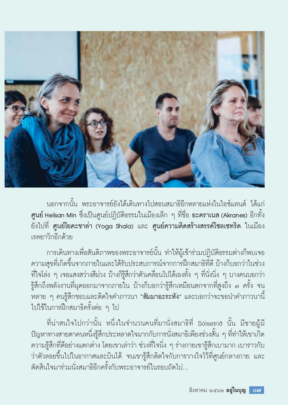 การเดินทางเพื่อสันติภาพของพระอาจารย์ในไอร์แลนด์  วารสารอยู่ในบุญประจำเดือน สิงหาคม พ.ศ.2562 หน้า 9