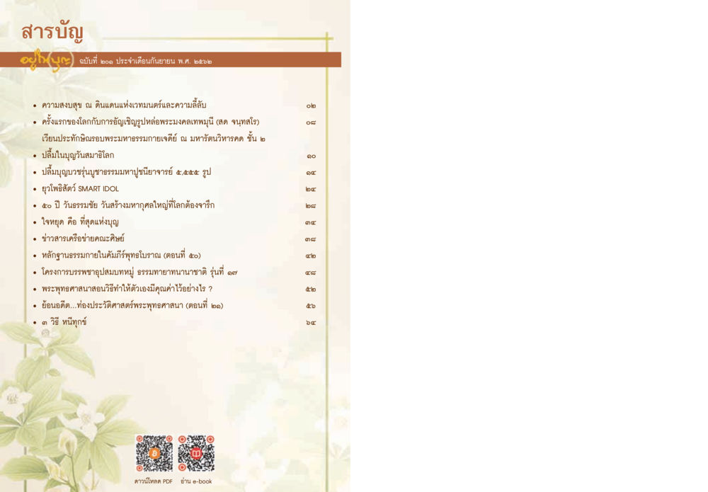 สารบัญฉบับที่ ๑๐๐๑ ประจำเดือนกันยายน พ.ศ. ๒๕๖๒  วารสารอยู่ในบุญประจำเดือน กันยายน พ.ศ.2562 หน้า 2