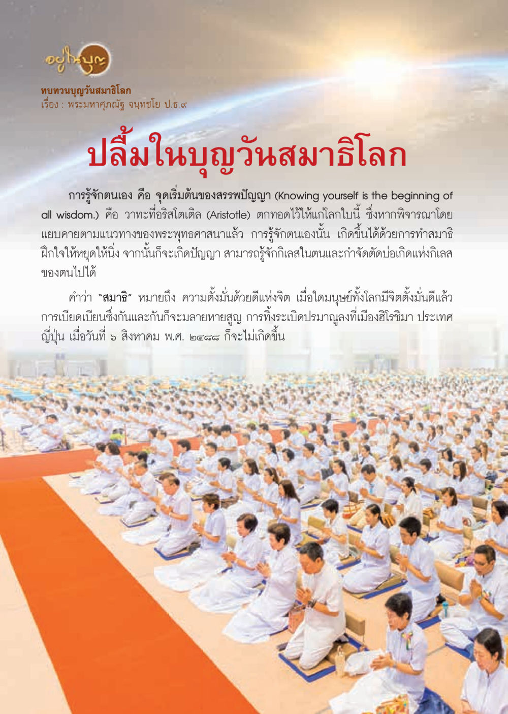 ปลื้มในบุญวันสำาริอโลก  วารสารอยู่ในบุญประจำเดือน กันยายน พ.ศ.2562 หน้า 12