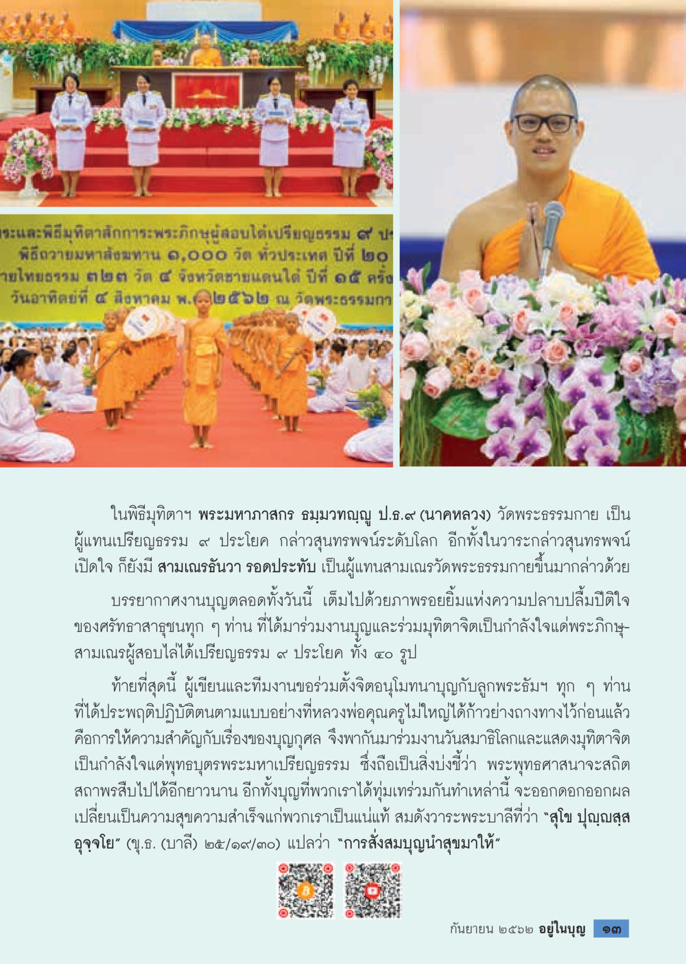 งานบุญและการสอบเปรียญธรรม 9 ประโยค  วารสารอยู่ในบุญประจำเดือน กันยายน พ.ศ.2562 หน้า 15