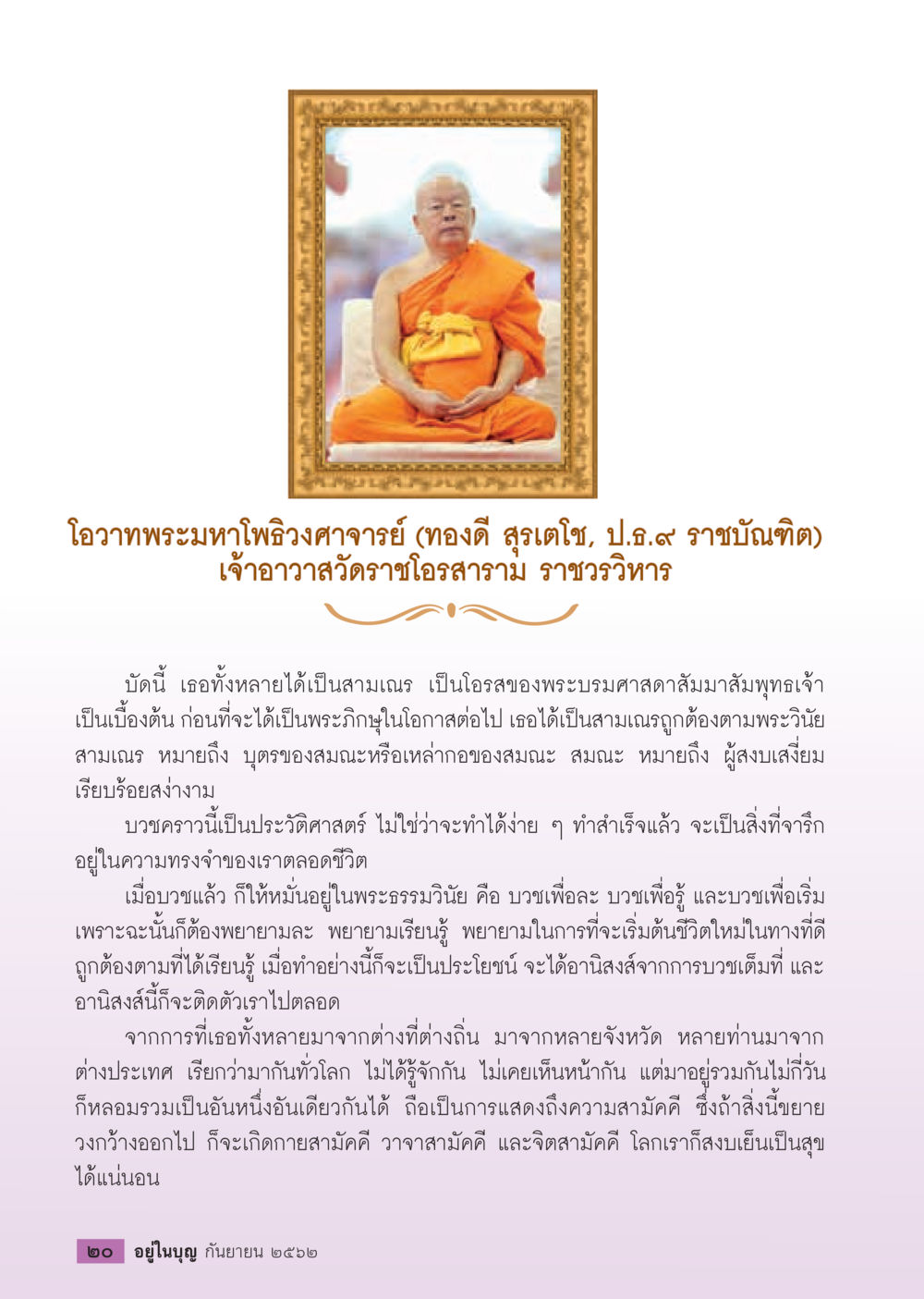 null  วารสารอยู่ในบุญประจำเดือน กันยายน พ.ศ.2562 หน้า 22