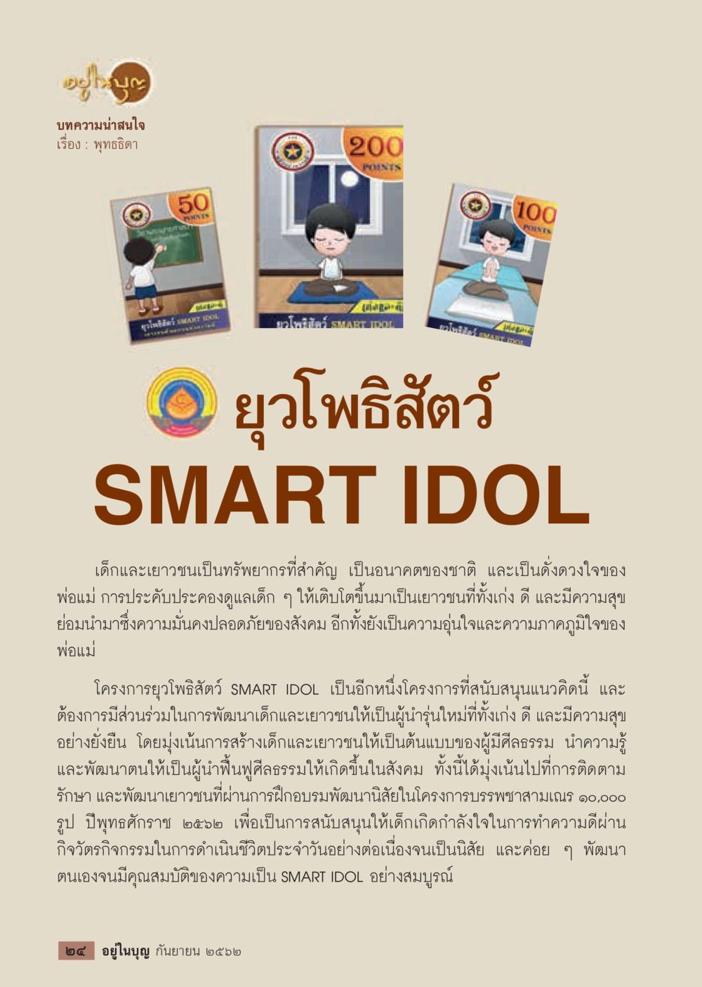 พุทธจิตอ: โครงการยูโฟภิสัตว์ SMART IDOL  วารสารอยู่ในบุญประจำเดือน กันยายน พ.ศ.2562 หน้า 26