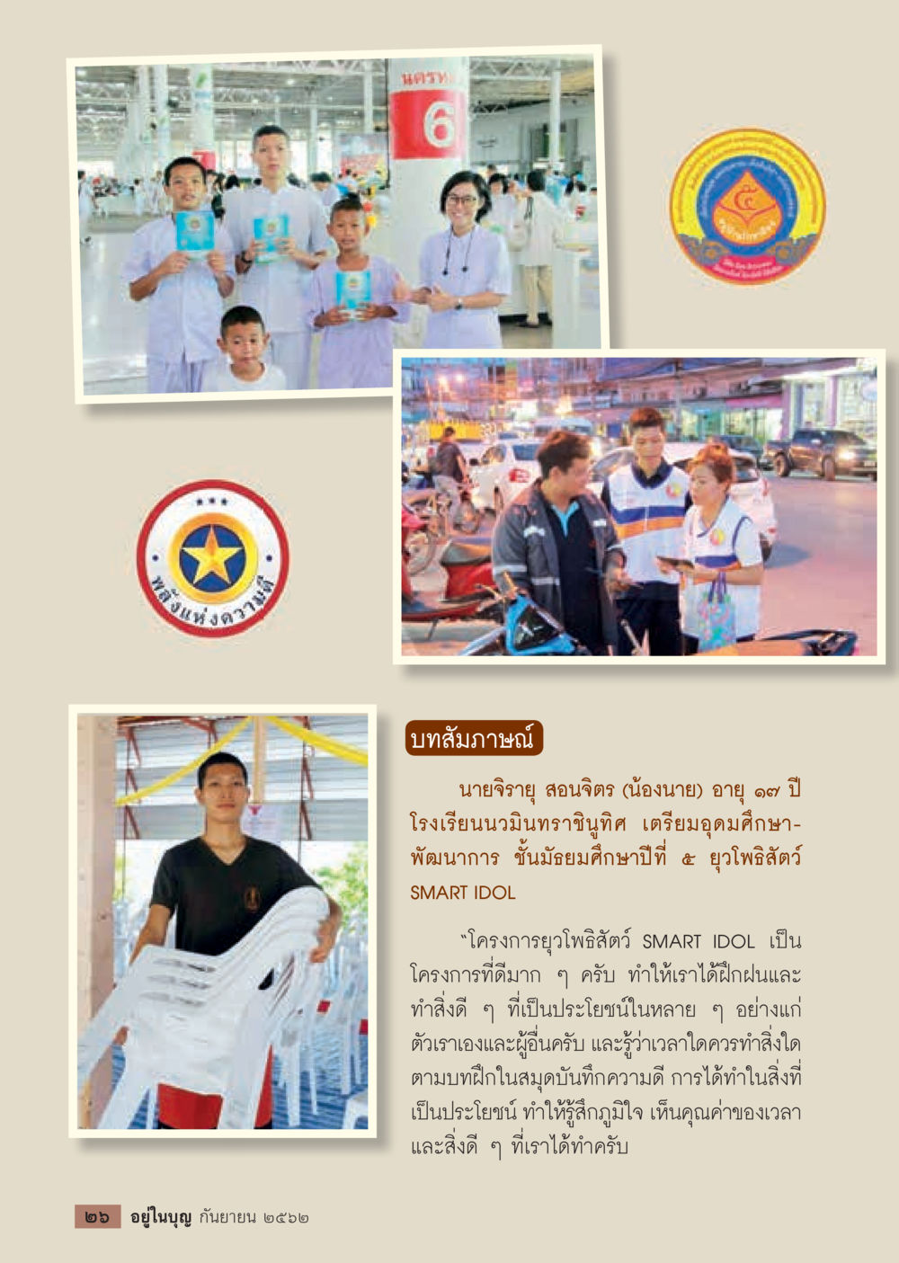 โครงการ SMART IDOL โรงเรียนวนิมินทราชินทิต  วารสารอยู่ในบุญประจำเดือน กันยายน พ.ศ.2562 หน้า 28