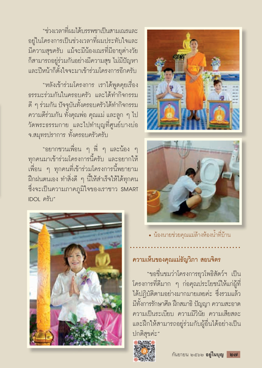 ประสบการณ์บวชสามเณรและโครงการความดี  วารสารอยู่ในบุญประจำเดือน กันยายน พ.ศ.2562 หน้า 29