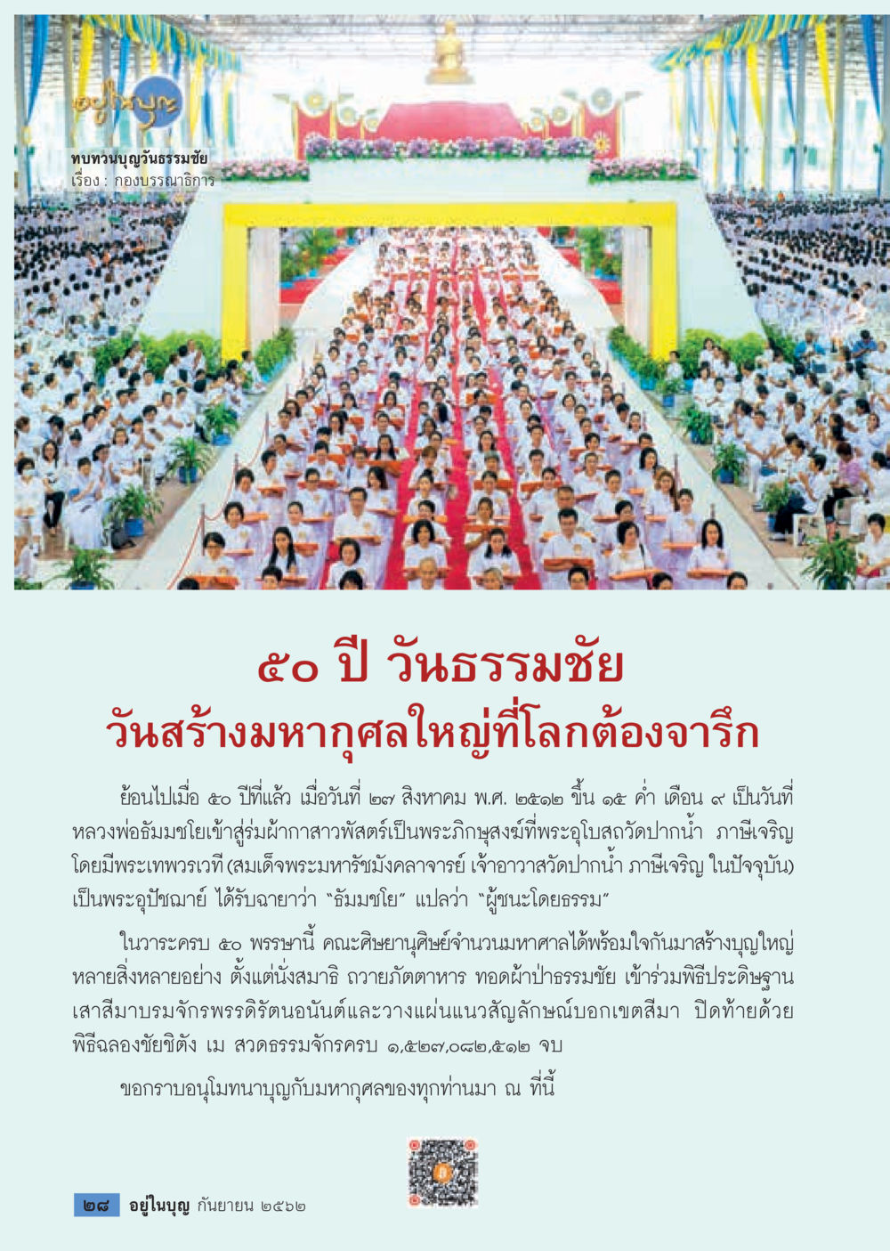 ทบทวนบุญวันธรรมชัย  วารสารอยู่ในบุญประจำเดือน กันยายน พ.ศ.2562 หน้า 30