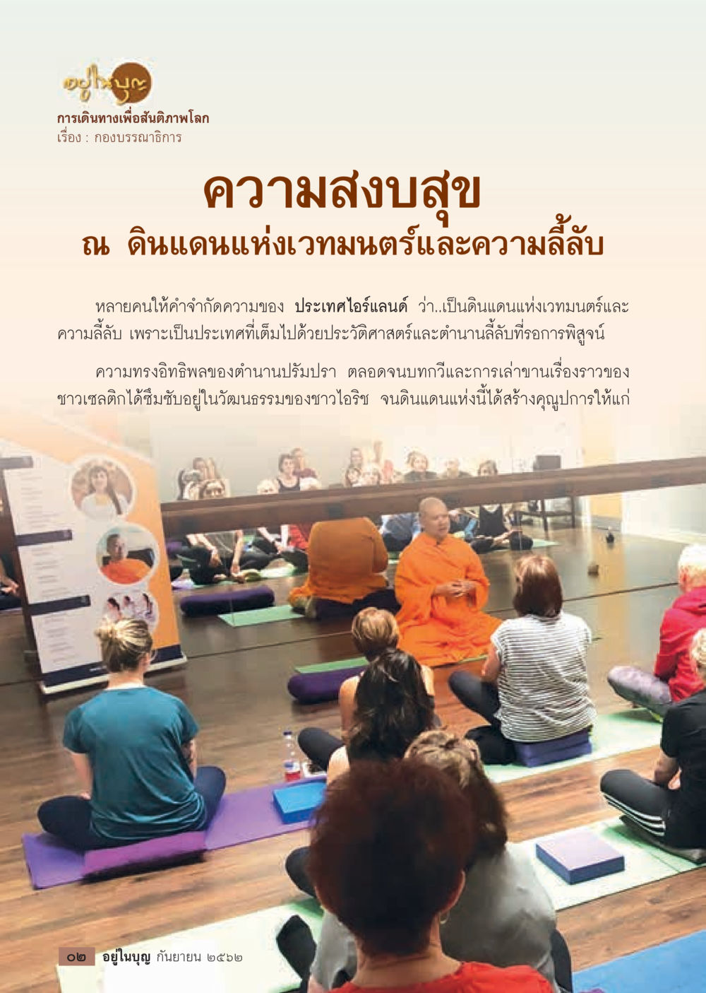 การเดินทางเพื่อสันติภาพโลก  วารสารอยู่ในบุญประจำเดือน กันยายน พ.ศ.2562 หน้า 4