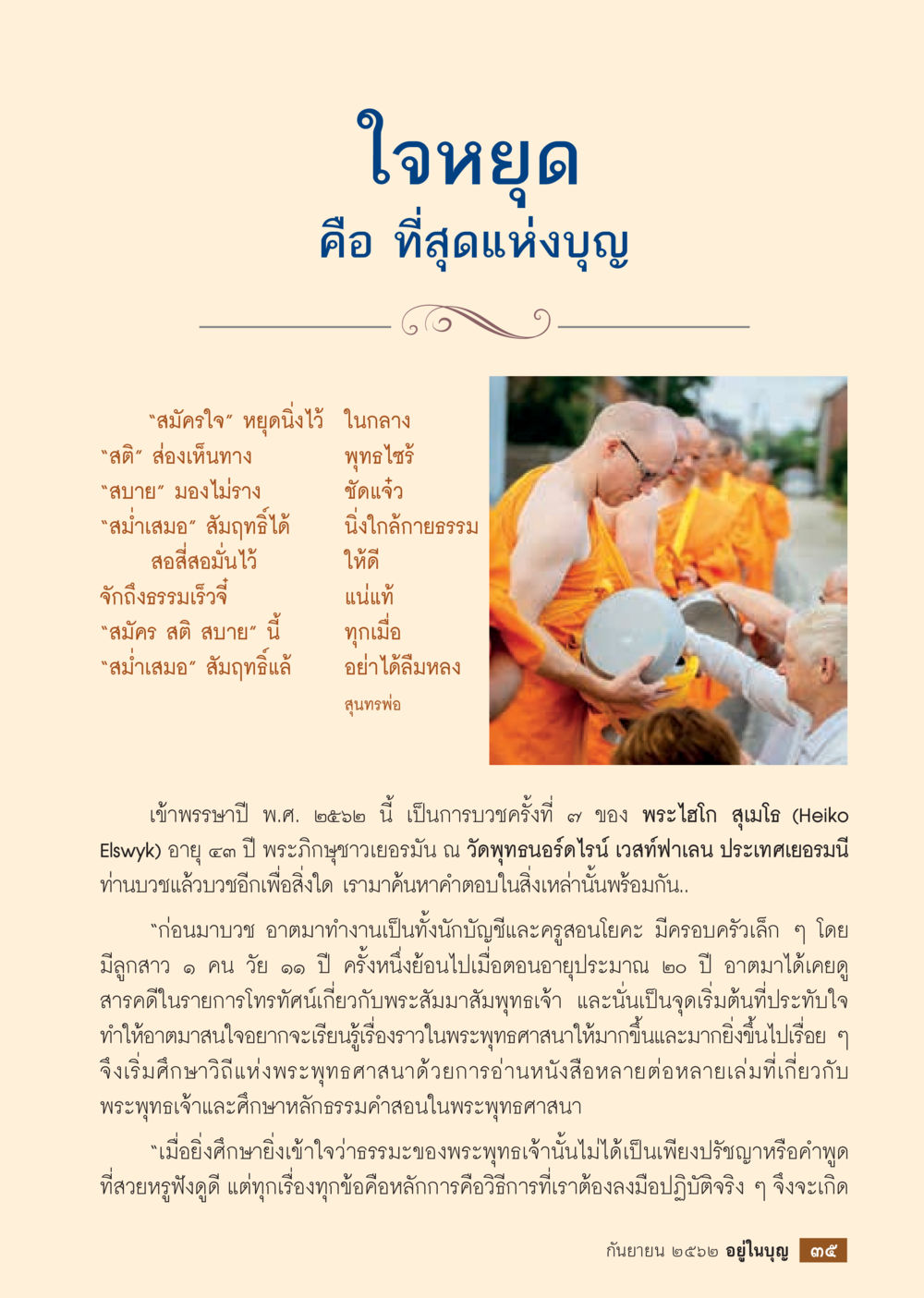 ใจหยุด คือ ที่สุดแห่งบุญ  วารสารอยู่ในบุญประจำเดือน กันยายน พ.ศ.2562 หน้า 37