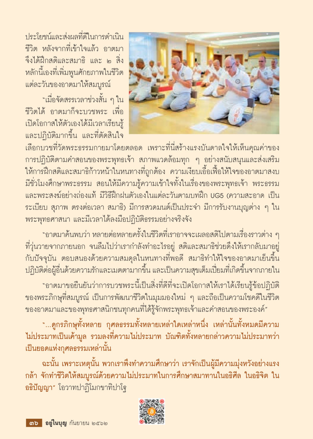 การฝึกสมาธิและศักยภาพชีวิต  วารสารอยู่ในบุญประจำเดือน กันยายน พ.ศ.2562 หน้า 38