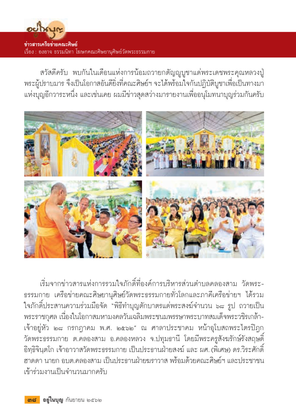 ข่าวสารเครือข่ายคณะศิษย์พระธรรมกาย  วารสารอยู่ในบุญประจำเดือน กันยายน พ.ศ.2562 หน้า 40