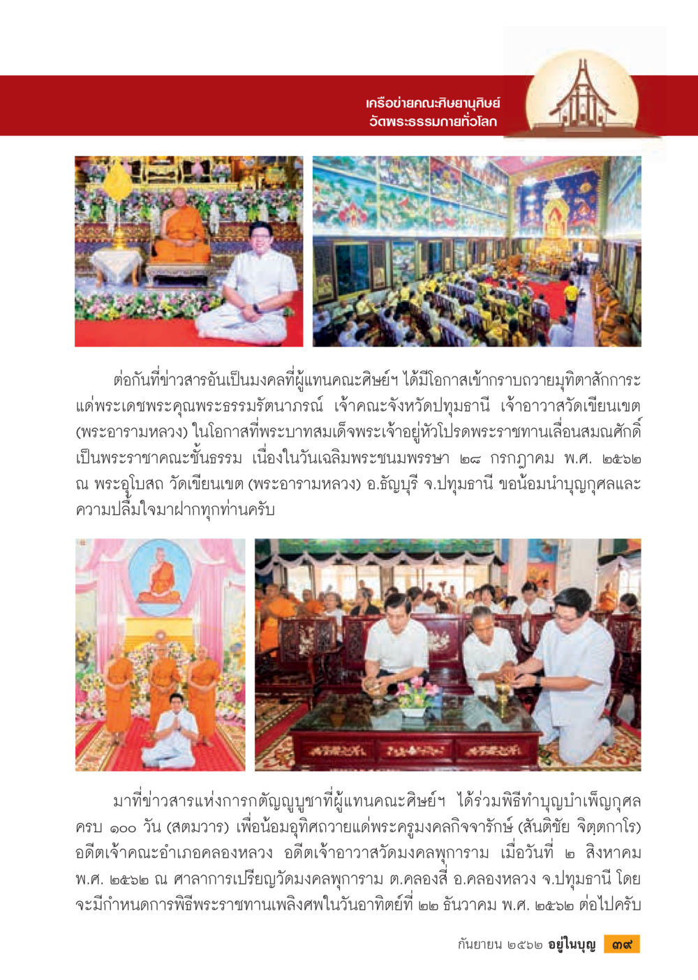 ถวายบังสุกาละแก่พระเดชพระคุณพระธรรมม์ม์นิราศ  วารสารอยู่ในบุญประจำเดือน กันยายน พ.ศ.2562 หน้า 41