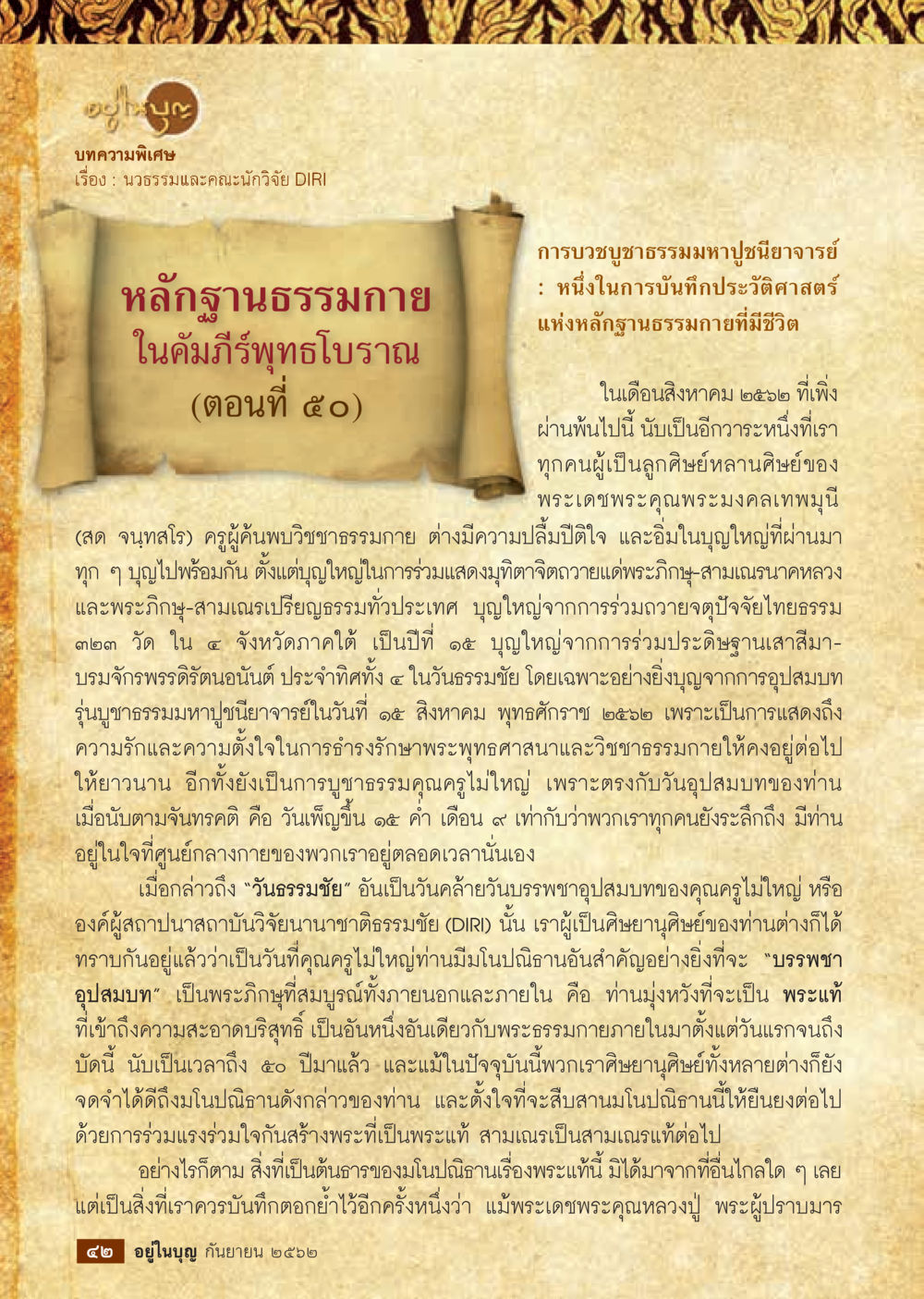 นวธรรมและคณะนักวิจัย DIRI  วารสารอยู่ในบุญประจำเดือน กันยายน พ.ศ.2562 หน้า 44