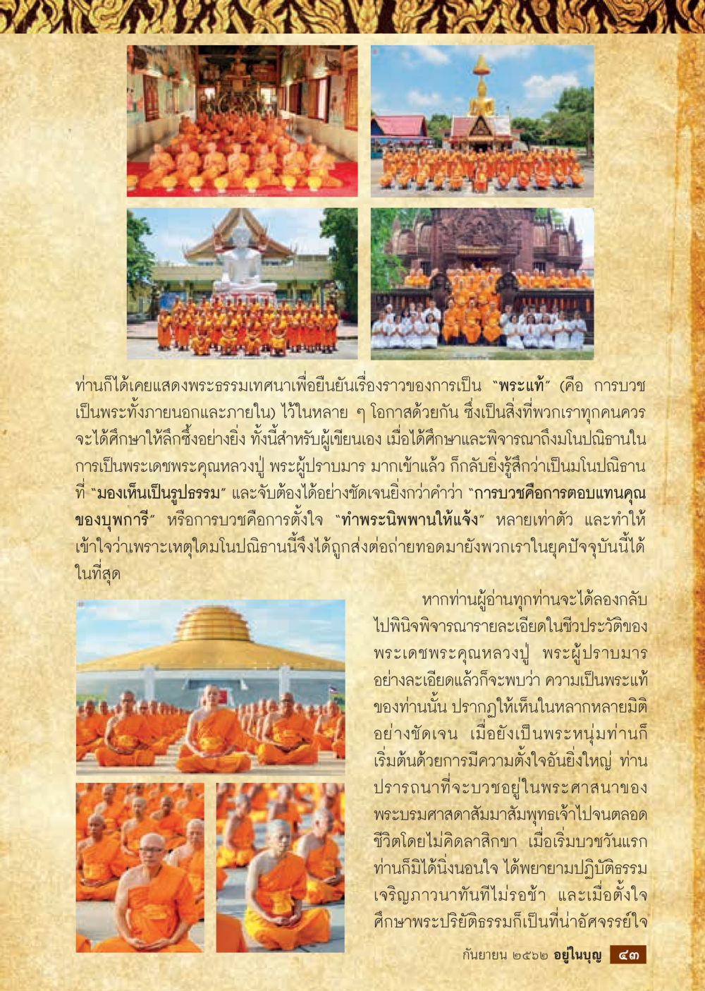 การเป็นพระแท้และโนนิธานในการบวช  วารสารอยู่ในบุญประจำเดือน กันยายน พ.ศ.2562 หน้า 45