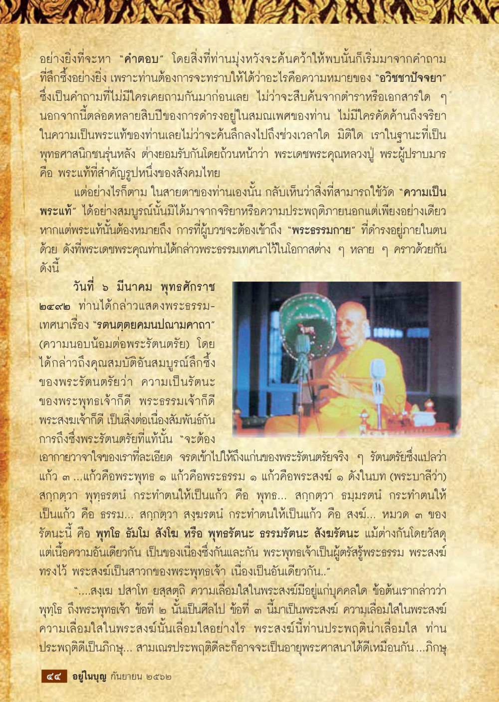 ความหมายของอวิชชาปจเจกและพระธรรมกาย  วารสารอยู่ในบุญประจำเดือน กันยายน พ.ศ.2562 หน้า 46