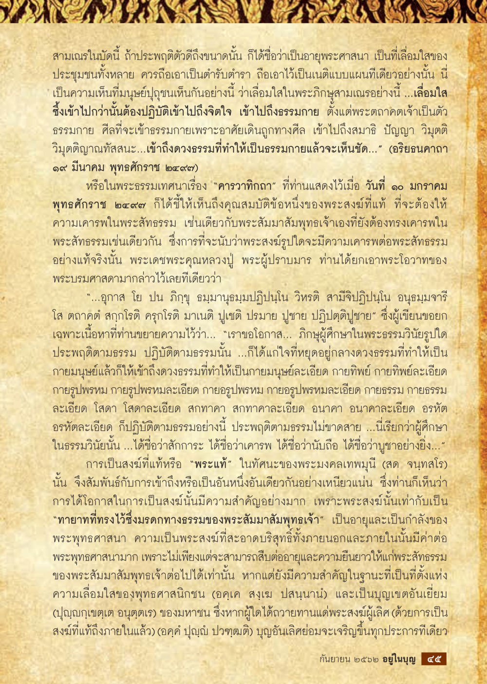 คุณสมบัติของพระสงฆ์และความเลื่อมใสในพระพุทธศาสนา  วารสารอยู่ในบุญประจำเดือน กันยายน พ.ศ.2562 หน้า 47