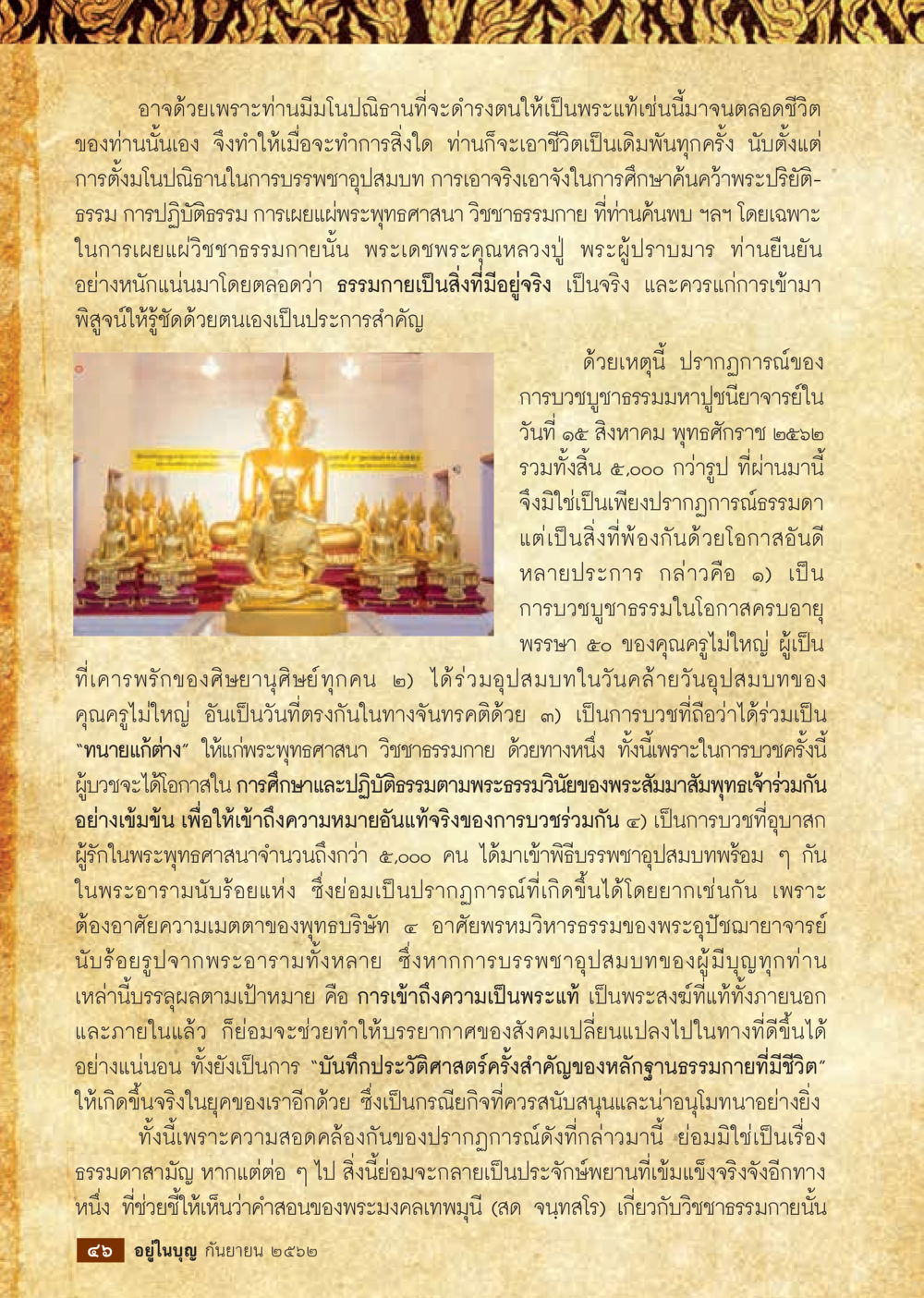 การบวชอุปสมบทและวิชชาธรรมกายในพระพุทธศาสนา  วารสารอยู่ในบุญประจำเดือน กันยายน พ.ศ.2562 หน้า 48