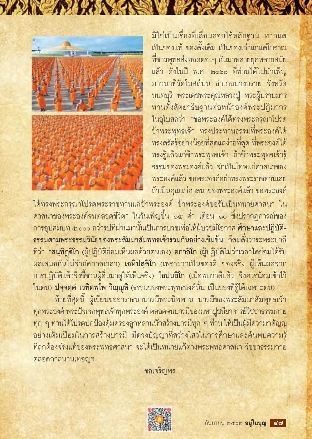 มิโข: บทบาทและความสำคัญในศาสนาพุทธ  วารสารอยู่ในบุญประจำเดือน กันยายน พ.ศ.2562 หน้า 49