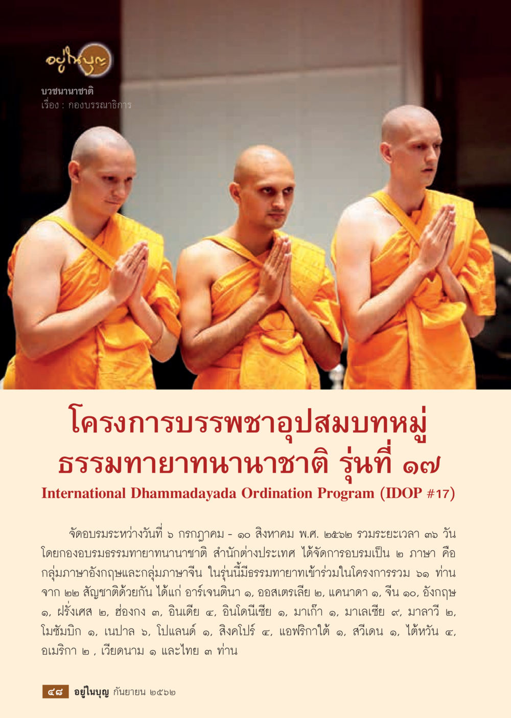 โครงการบรรพชาอุปสมบทหมู่ รุ่นที่ 17  วารสารอยู่ในบุญประจำเดือน กันยายน พ.ศ.2562 หน้า 50