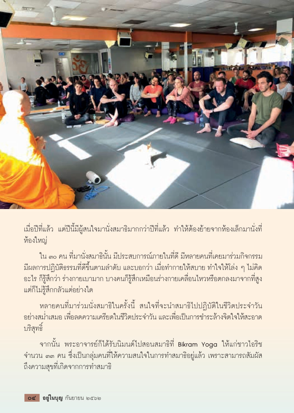 การนั่งสมาธิที่เพิ่มขึ้นในปีนี้  วารสารอยู่ในบุญประจำเดือน กันยายน พ.ศ.2562 หน้า 6