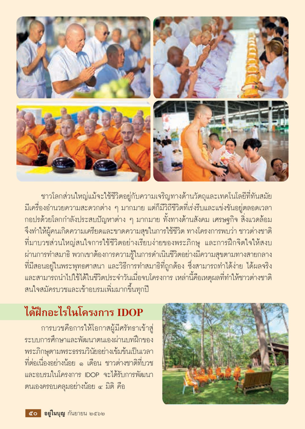 การบวชและการค้นหาความสุขในชีวิต  วารสารอยู่ในบุญประจำเดือน กันยายน พ.ศ.2562 หน้า 52