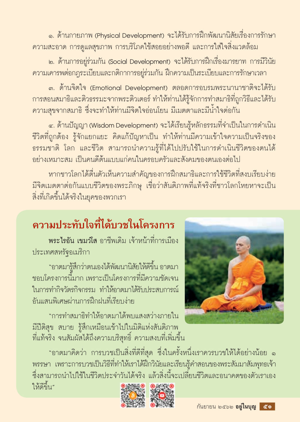 การพัฒนาตนเองใน 4 ด้าน  วารสารอยู่ในบุญประจำเดือน กันยายน พ.ศ.2562 หน้า 53