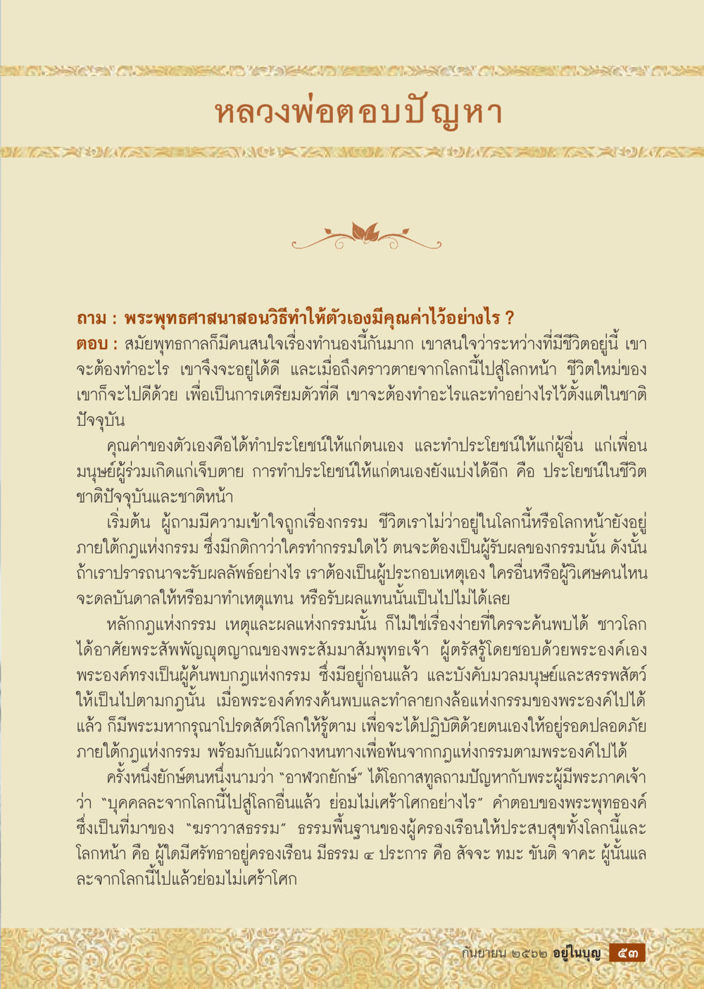 หลวงพ่อตอบปัญหา: การมีคุณค่าในพระพุทธศาสนา  วารสารอยู่ในบุญประจำเดือน กันยายน พ.ศ.2562 หน้า 55