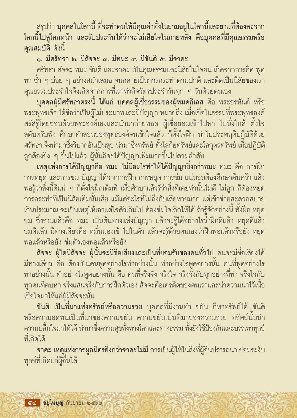 คุณธรรมและการพัฒนาตนเอง  วารสารอยู่ในบุญประจำเดือน กันยายน พ.ศ.2562 หน้า 56