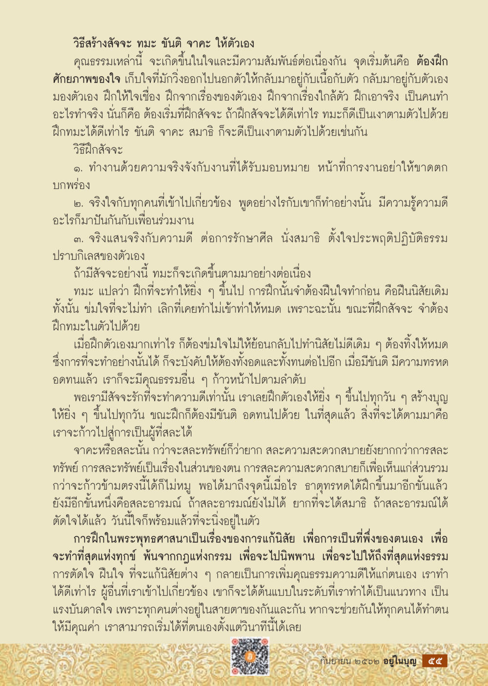 การสร้างคุณธรรมด้วยการฝึกฝน  วารสารอยู่ในบุญประจำเดือน กันยายน พ.ศ.2562 หน้า 57