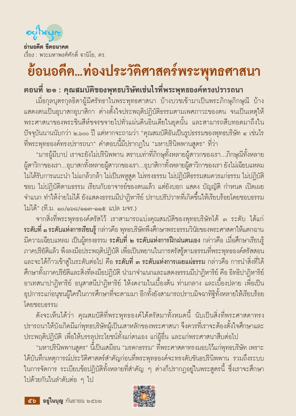 คุณสมบัติของพุทธบริษัท  วารสารอยู่ในบุญประจำเดือน กันยายน พ.ศ.2562 หน้า 58