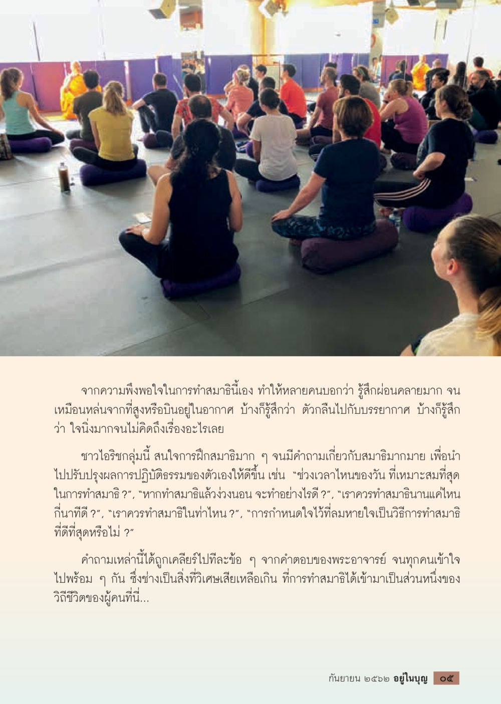 การทำสมาธิเพื่อความผ่อนคลายและการพัฒนาตนเอง  วารสารอยู่ในบุญประจำเดือน กันยายน พ.ศ.2562 หน้า 7