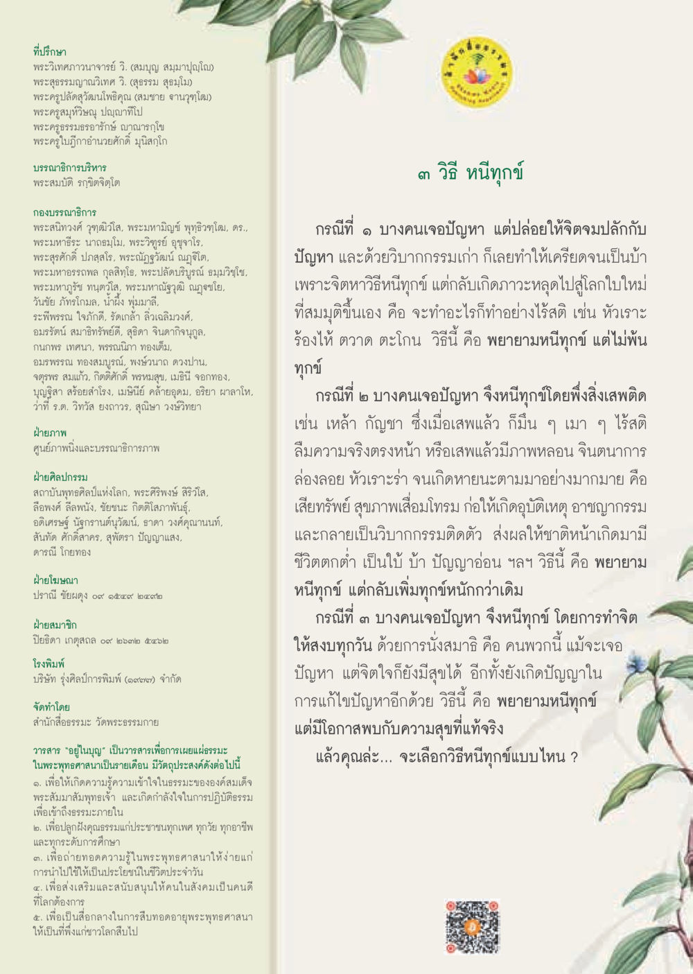 วารสาร ในบุญ  วารสารอยู่ในบุญประจำเดือน กันยายน พ.ศ.2562 หน้า 61
