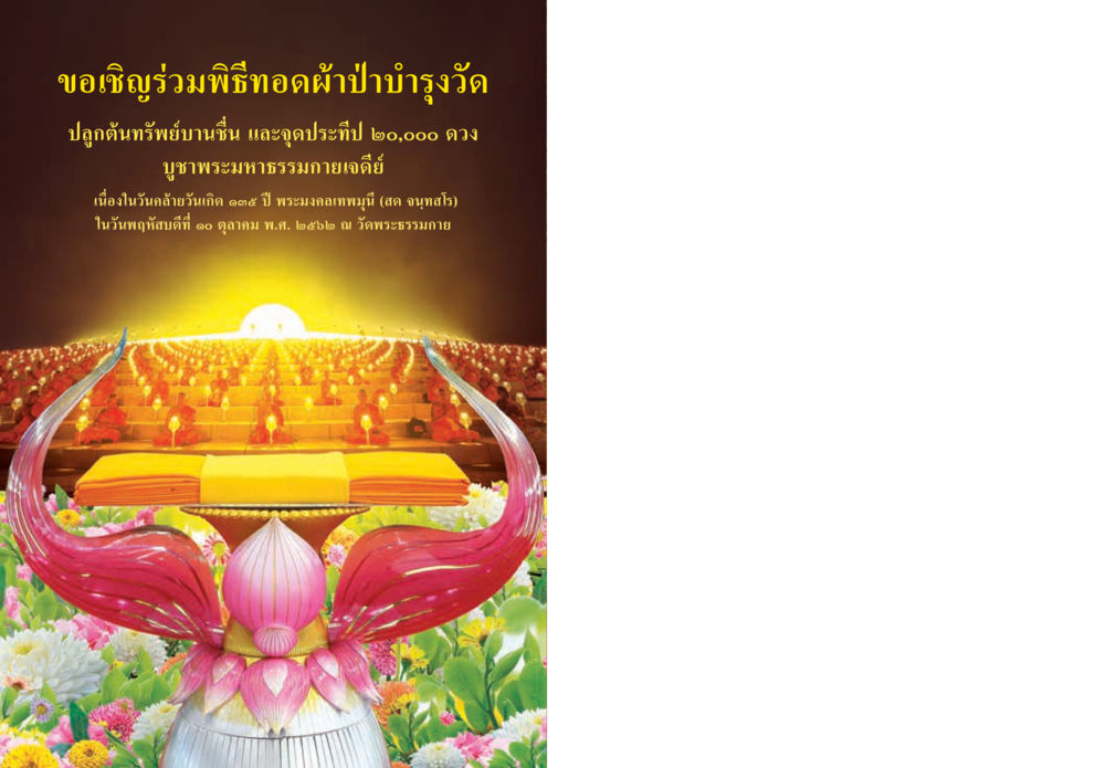 null  วารสารอยู่ในบุญประจำเดือน กันยายน พ.ศ.2562 หน้า 63