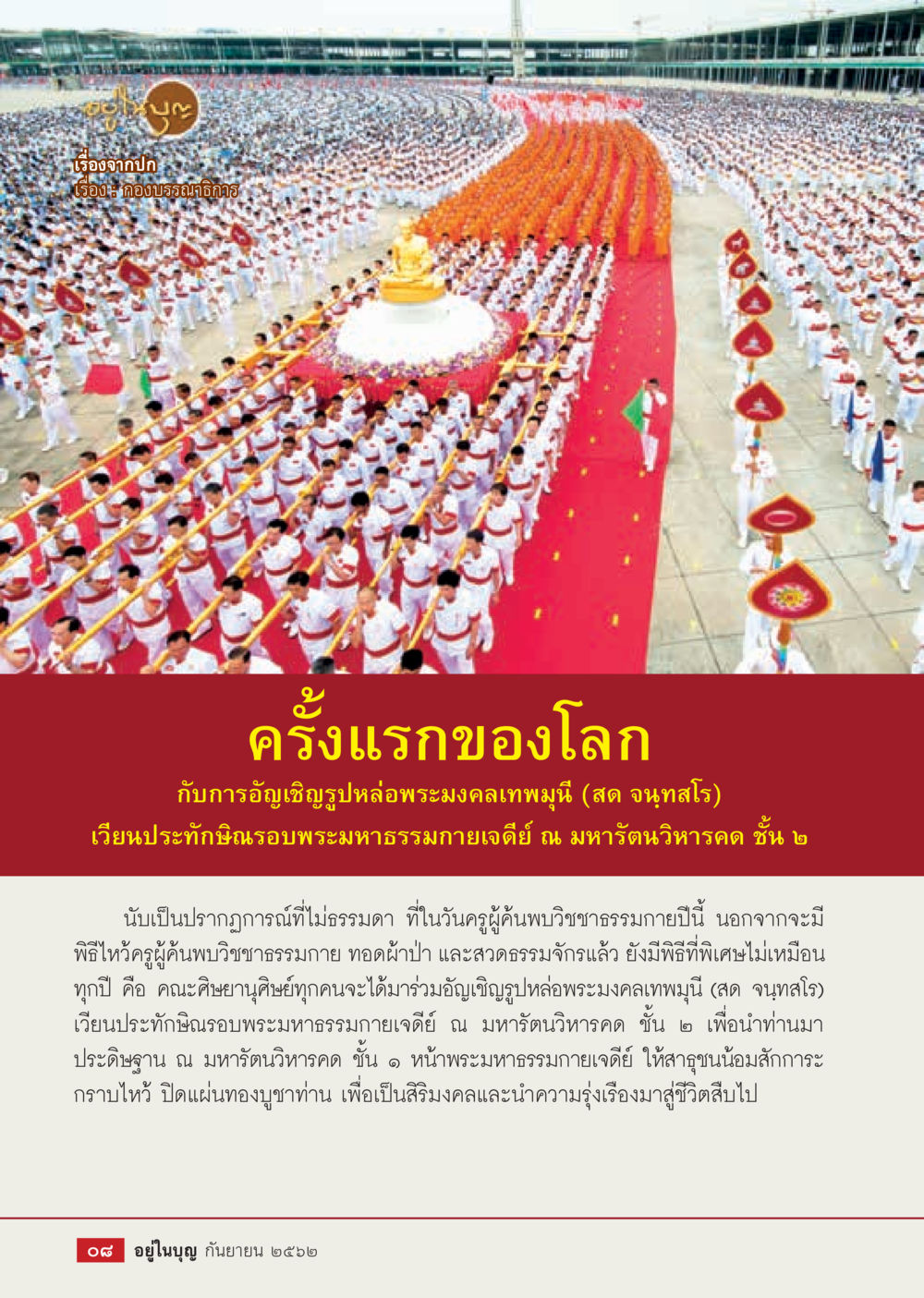 null  วารสารอยู่ในบุญประจำเดือน กันยายน พ.ศ.2562 หน้า 10