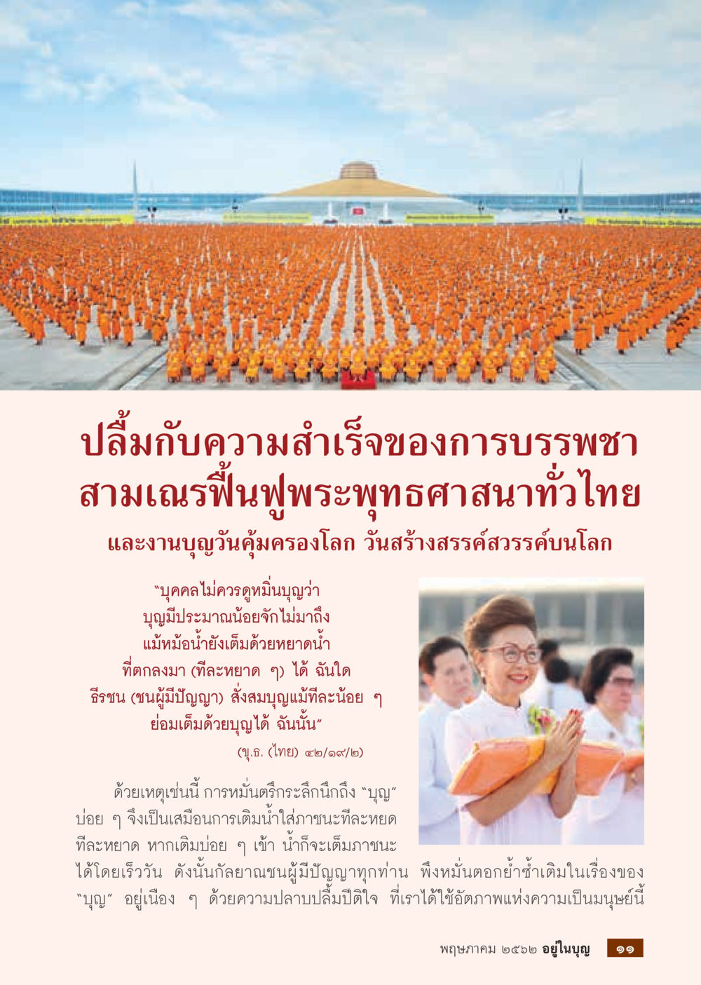 ความสำเร็จในการบรรพชาและฟื้นฟูพระพุทธศาสนา วารสารอยู่ในบุญประจำเดือน พฤษภาคม พ.ศ.2562 หน้า 13
