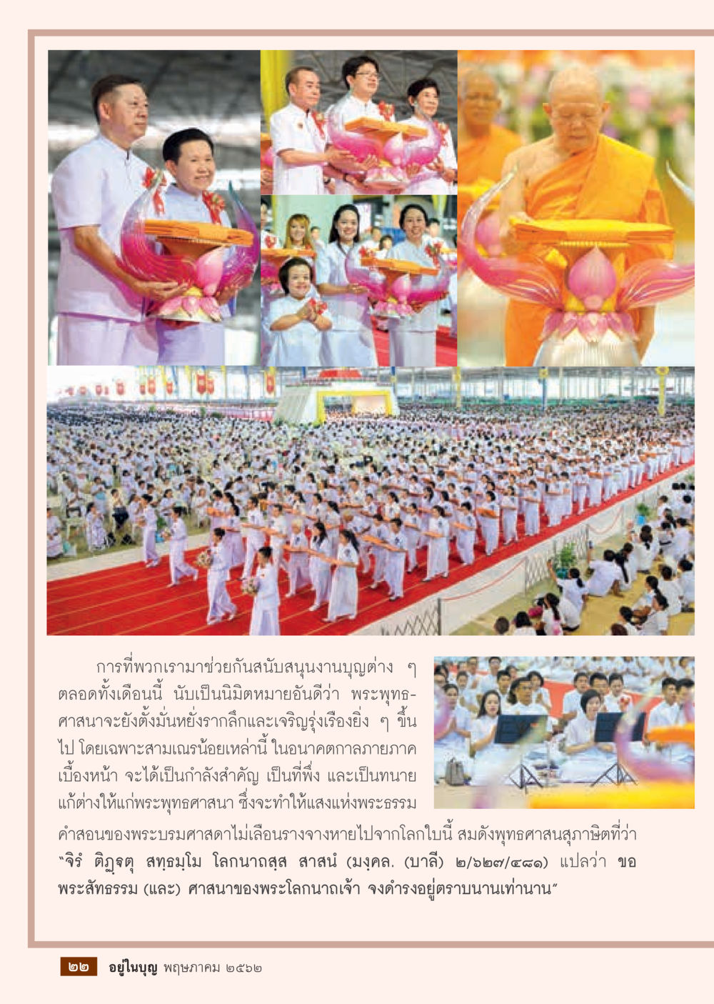 การสนับสนุนพระพุทธศาสนา วารสารอยู่ในบุญประจำเดือน พฤษภาคม พ.ศ.2562 หน้า 24