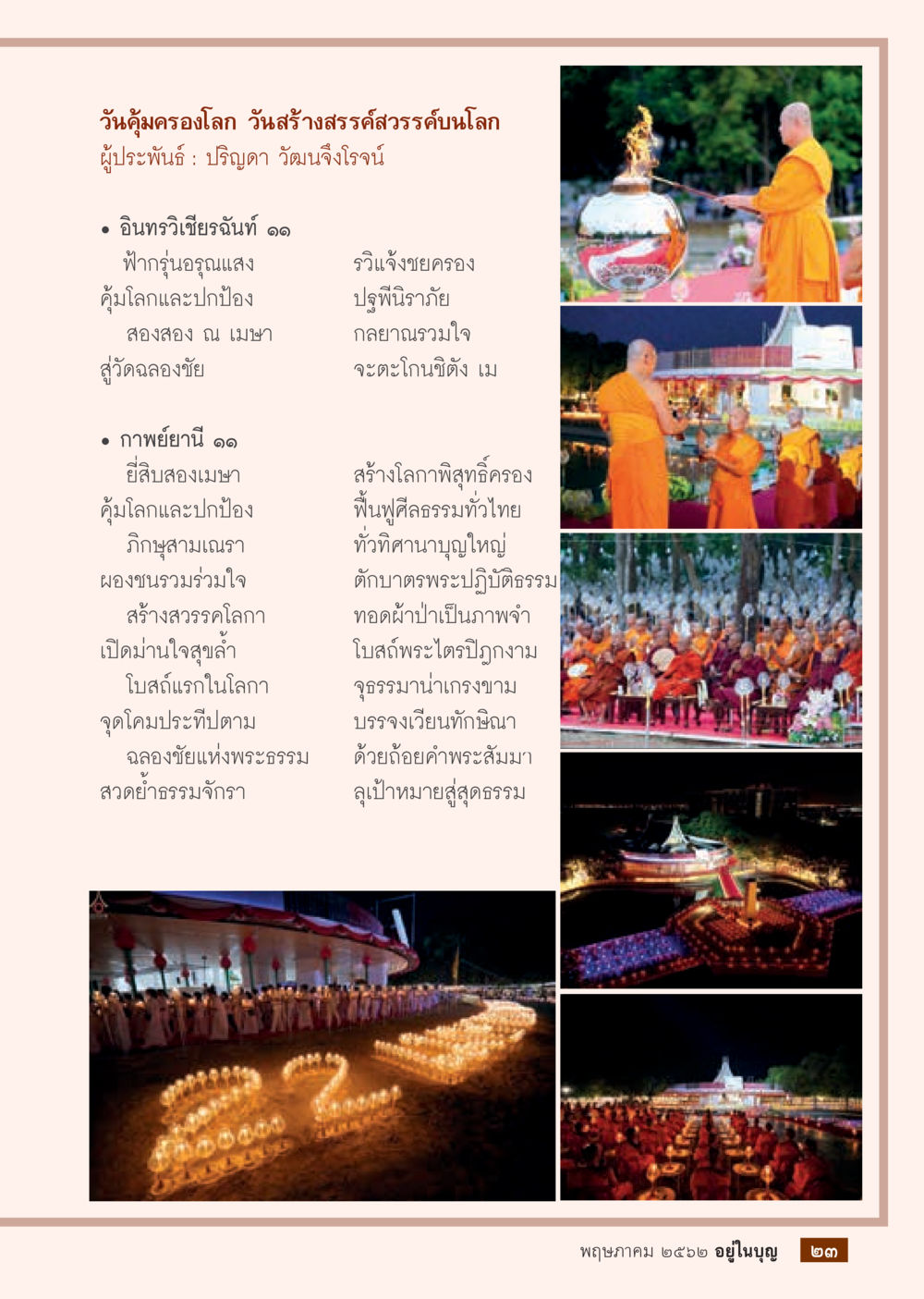 วันคุ้มครองโลก วันสร้างสรรค์สวรรค์บนโลก วารสารอยู่ในบุญประจำเดือน พฤษภาคม พ.ศ.2562 หน้า 25