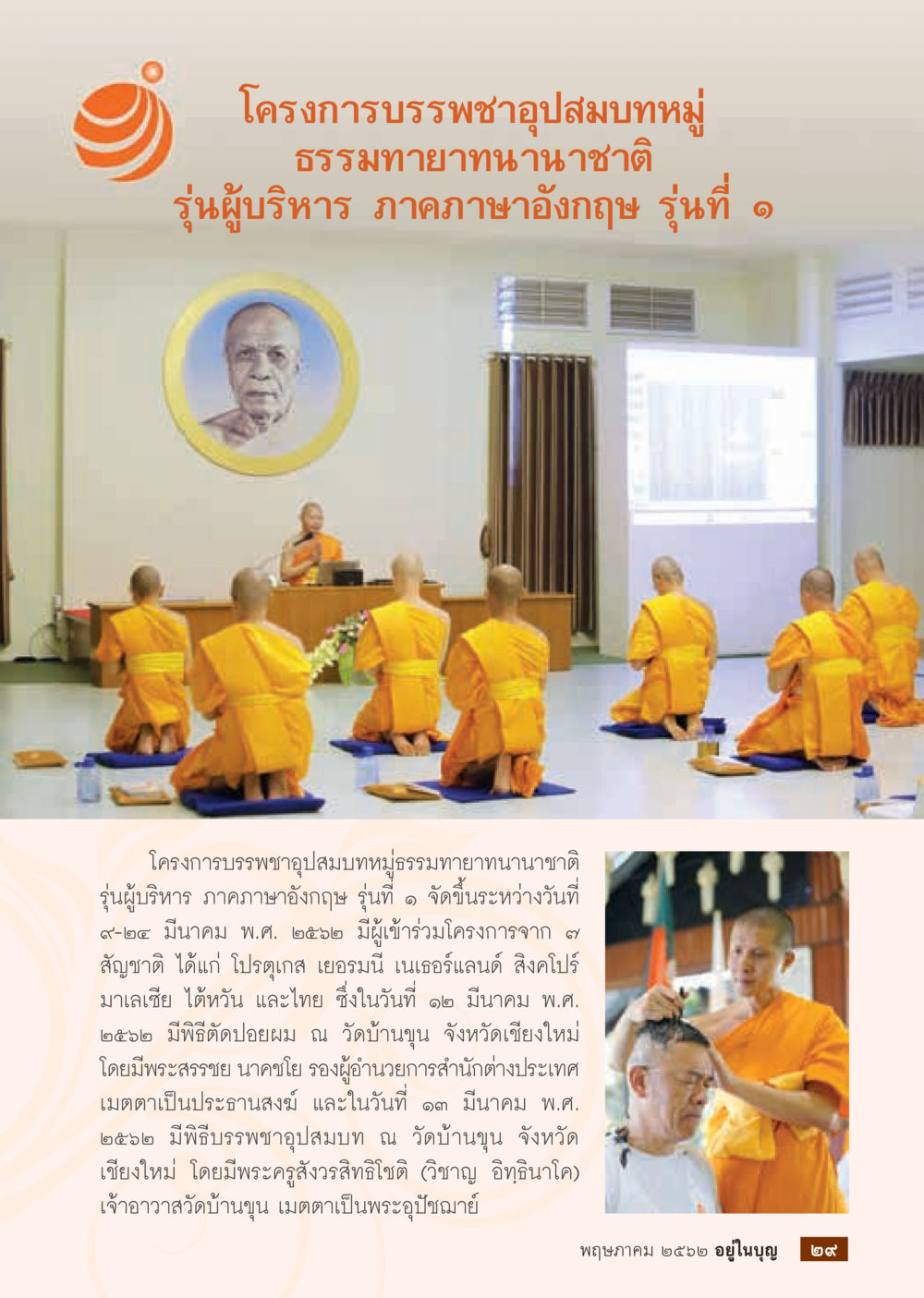 โครงการบรรพชาอุปสมบทหมู่ธรรมทายาทนานาชาติ วารสารอยู่ในบุญประจำเดือน พฤษภาคม พ.ศ.2562 หน้า 31