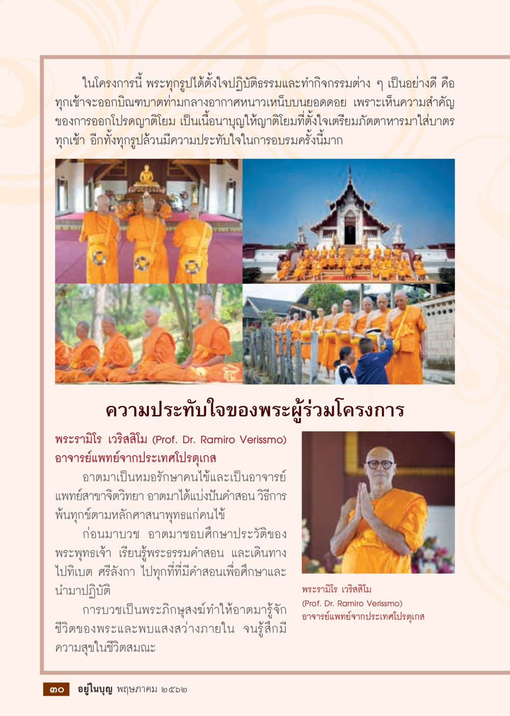 การอบรมพระภิกษุและกิจกรรมบิณฑบาตบนยอดดอย วารสารอยู่ในบุญประจำเดือน พฤษภาคม พ.ศ.2562 หน้า 32