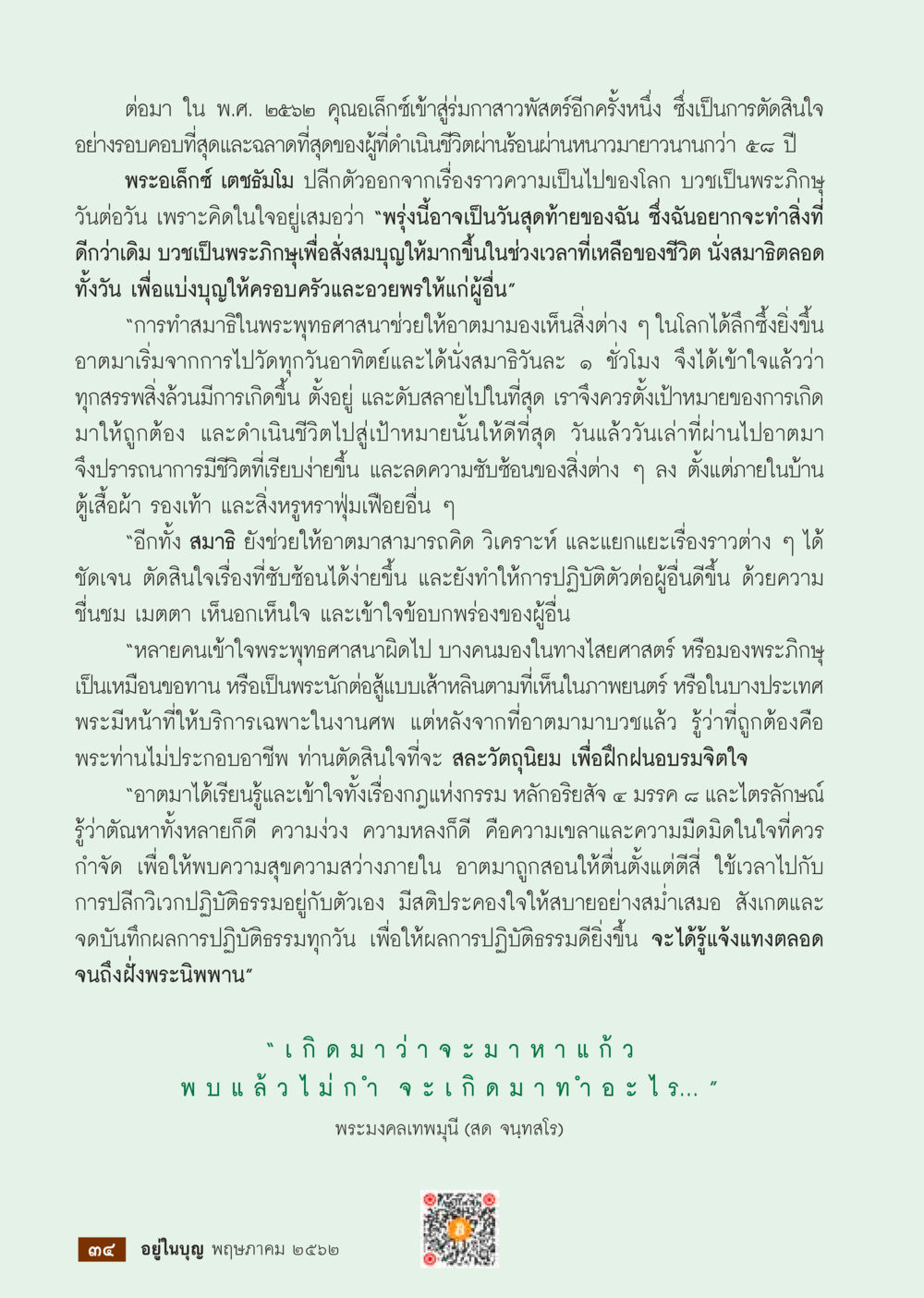 การทำสมาธิและการอบรมจิตใจในพระพุทธศาสนา วารสารอยู่ในบุญประจำเดือน พฤษภาคม พ.ศ.2562 หน้า 36