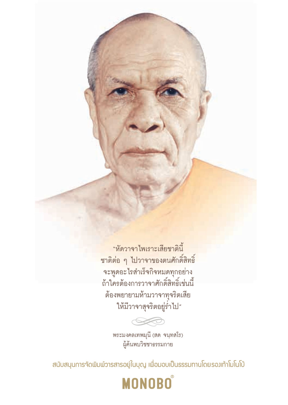 การหัดวาจาไพเราะและวิชชาธรรมกาย วารสารอยู่ในบุญประจำเดือน พฤษภาคม พ.ศ.2562 หน้า 37