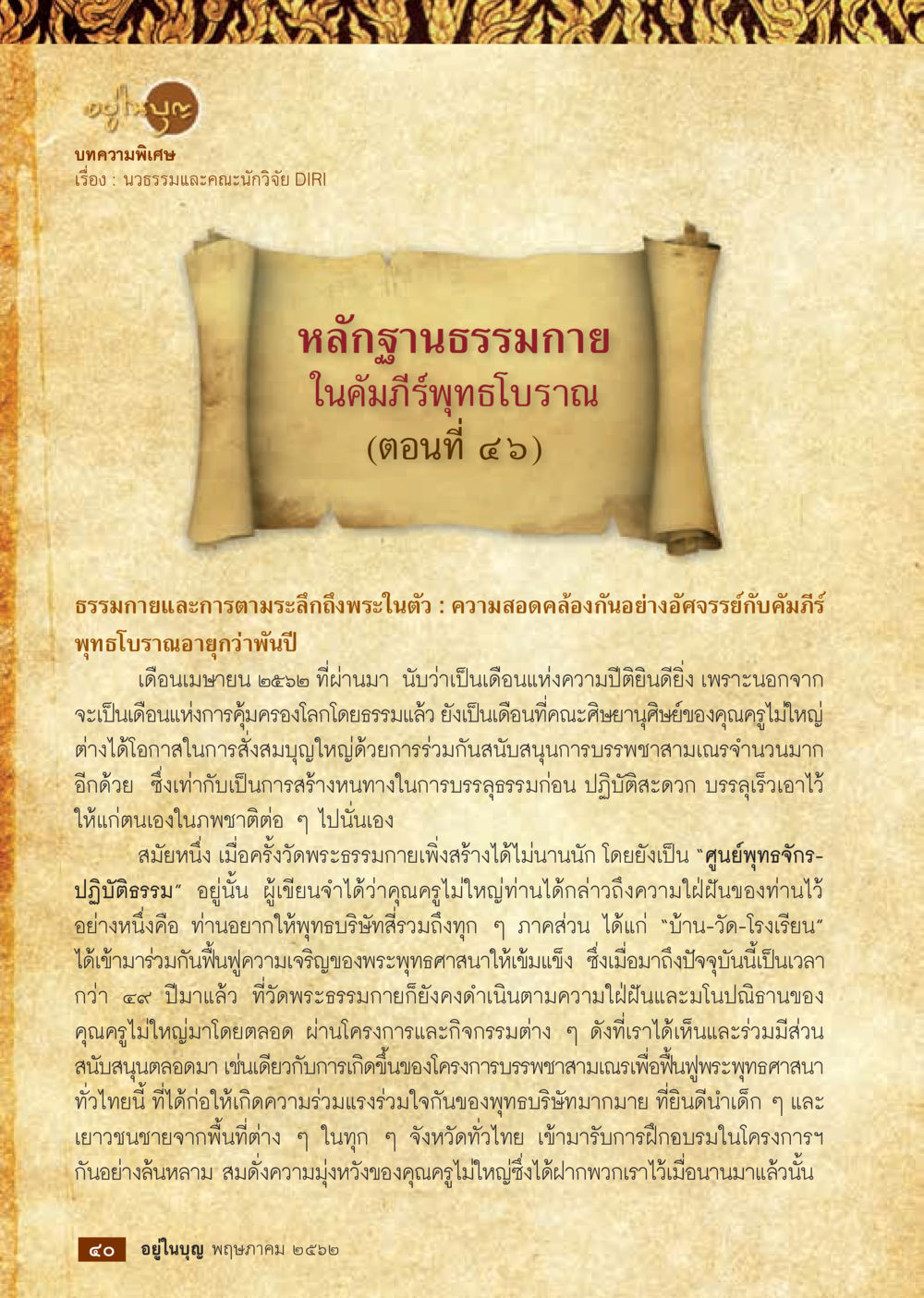 โยคะและการพัฒนาธรรมกาย วารสารอยู่ในบุญประจำเดือน พฤษภาคม พ.ศ.2562 หน้า 42