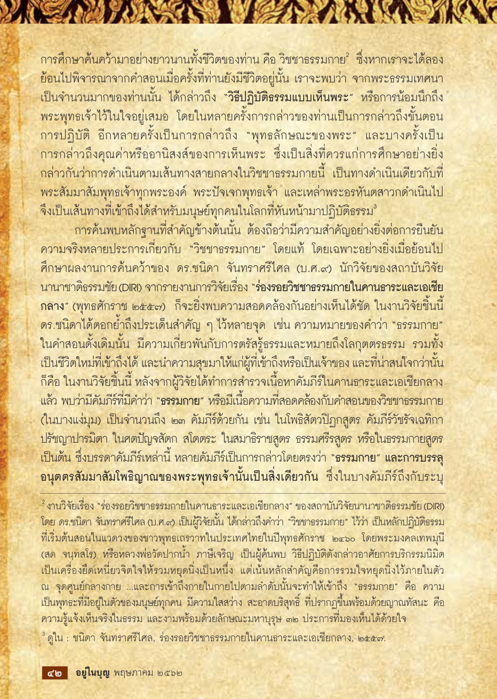 การศึกษาวิชาชาธรรมภายใน วารสารอยู่ในบุญประจำเดือน พฤษภาคม พ.ศ.2562 หน้า 44