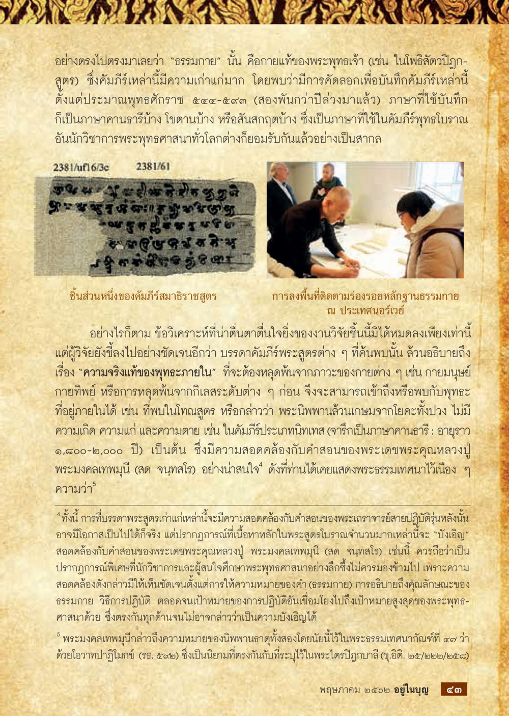 ความหมายของธรรมกายและที่มาคัมภีร์พุทธโบราณ วารสารอยู่ในบุญประจำเดือน พฤษภาคม พ.ศ.2562 หน้า 45