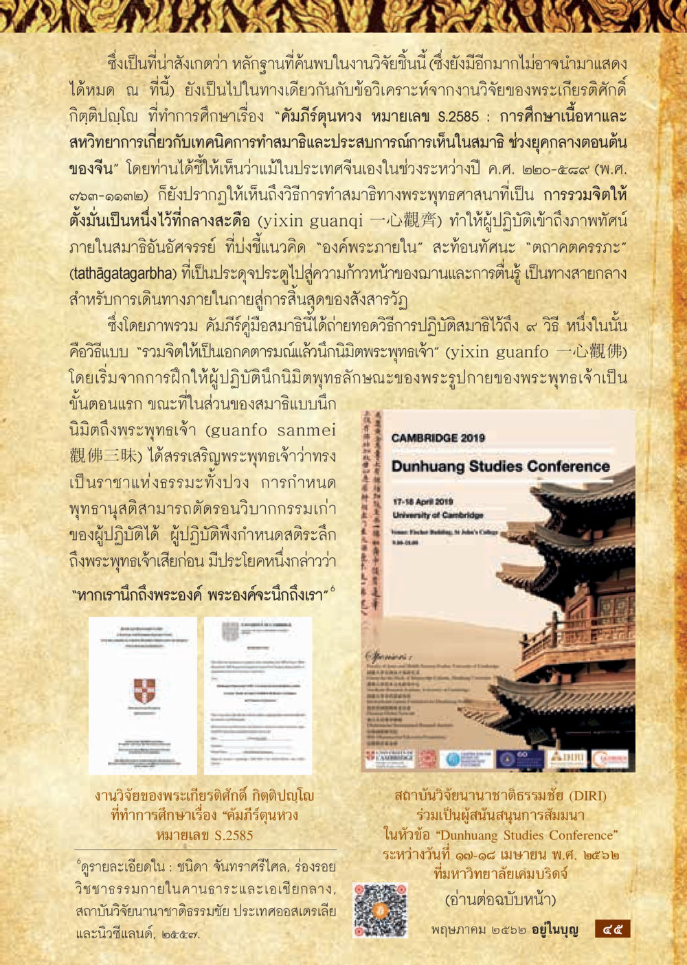 การศึกษาวิธีการทำสมาธิจากคัมภีร์ตุฬฉง หมายเลข S.2585 วารสารอยู่ในบุญประจำเดือน พฤษภาคม พ.ศ.2562 หน้า 47