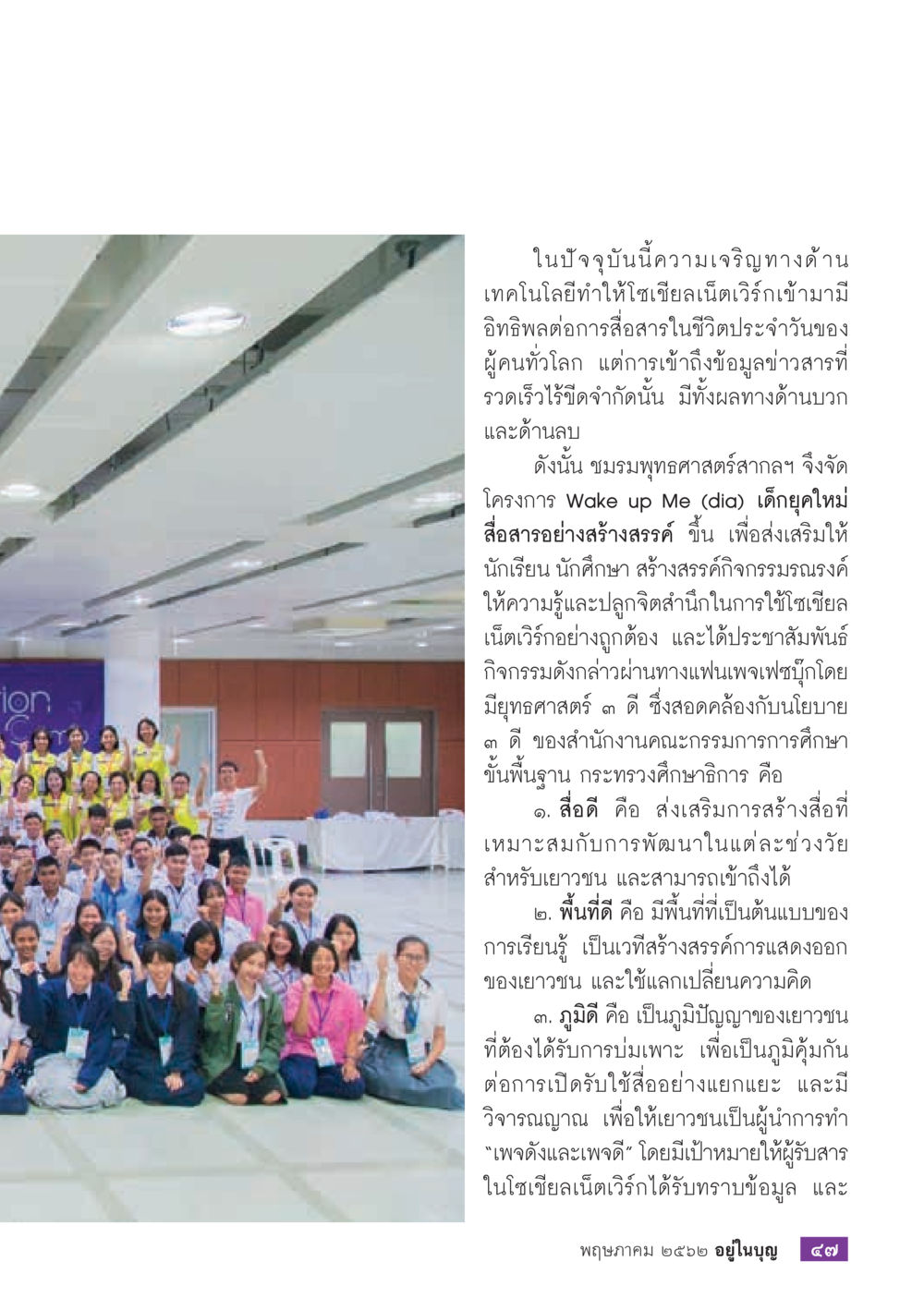โครงการ Wake up Me (dia) สำหรับเด็กยุคใหม่ วารสารอยู่ในบุญประจำเดือน พฤษภาคม พ.ศ.2562 หน้า 49