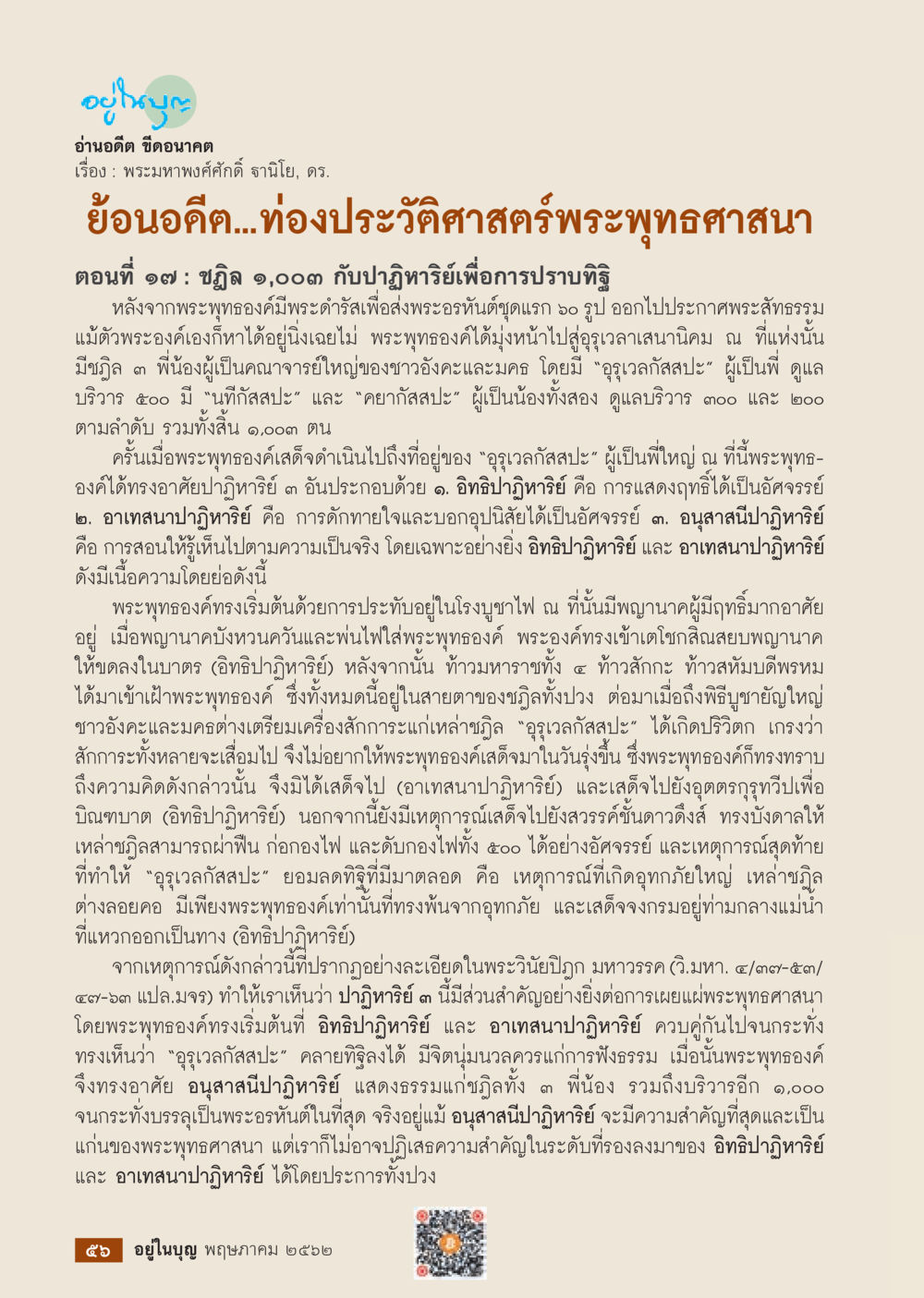 อ่านอดีต ขีดอนาคต วารสารอยู่ในบุญประจำเดือน พฤษภาคม พ.ศ.2562 หน้า 58