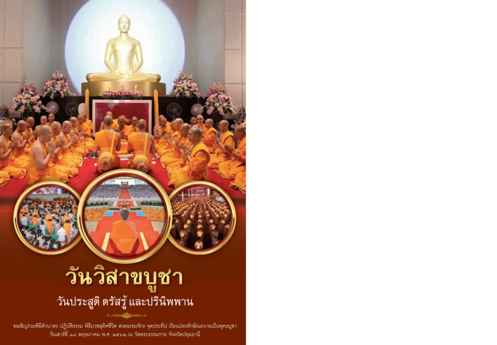 null วารสารอยู่ในบุญประจำเดือน พฤษภาคม พ.ศ.2562 หน้า 63