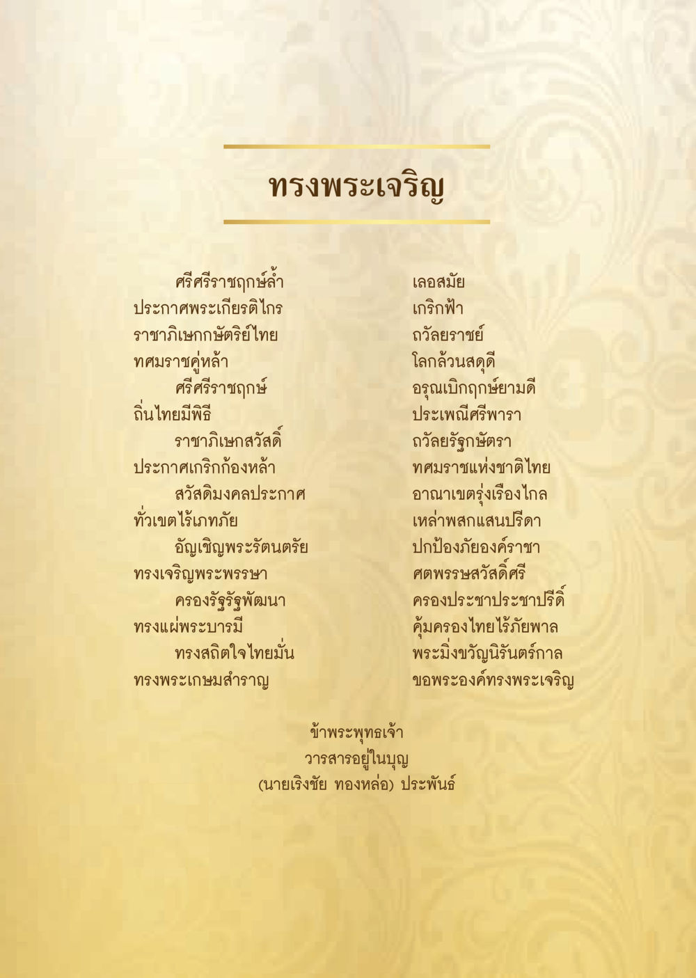 ทรงพระเจริญ - บทกวีเฉลิมพระเกียรติ  วารสารอยู่ในบุญประจำเดือน กรกฎาคม พ.ศ.2562 หน้า 3