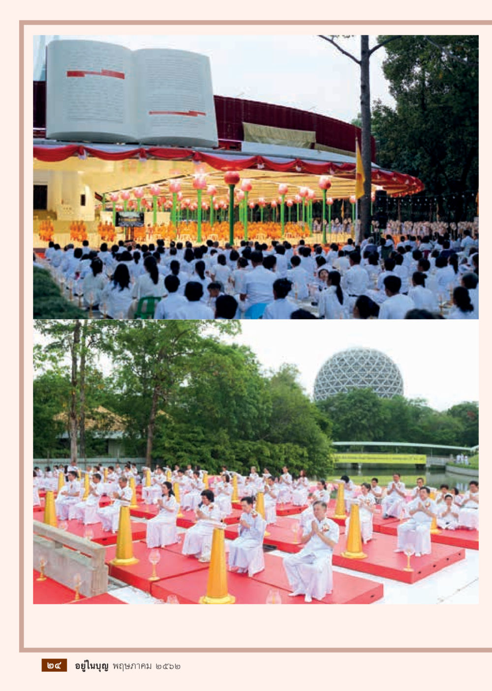 null  วารสารอยู่ในบุญประจำเดือน กรกฎาคม พ.ศ.2562 หน้า 26