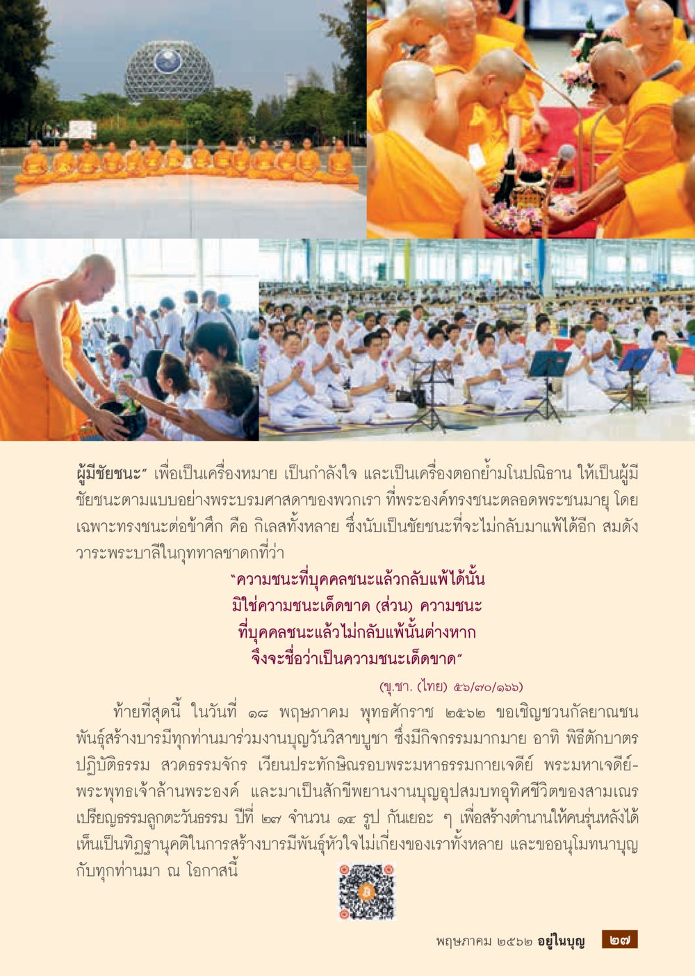 ชัยชนะตามพระบรมศาสดา  วารสารอยู่ในบุญประจำเดือน กรกฎาคม พ.ศ.2562 หน้า 29
